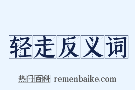 轻走反义词是什么意思的图片